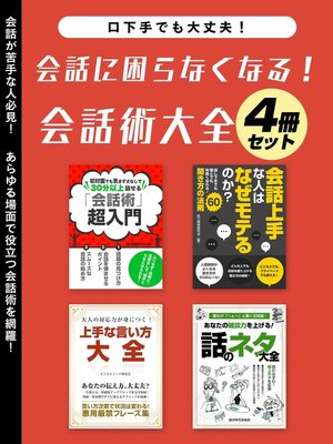 cover image of 会話に困らなくなる!会話術大全　4冊セット
